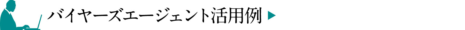 バイヤーズエージェント活用例