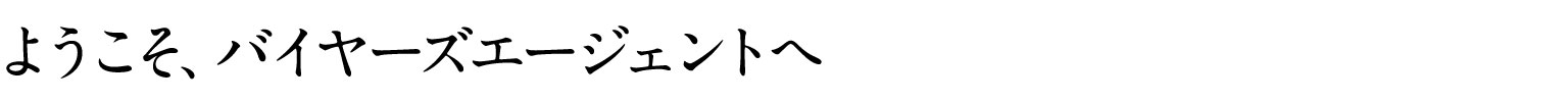 ようこそバイヤーズエージェントへ